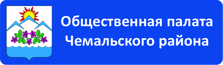 Общественный совет МО "Чемальский район"